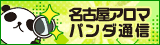 リンクバナー│名古屋でメンズエステを探すならアロマパンダ通信