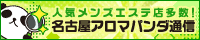 リンクバナー│名古屋でメンズエステを探すならアロマパンダ通信