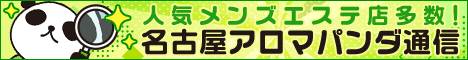 リンクバナー│名古屋でメンズエステを探すならアロマパンダ通信