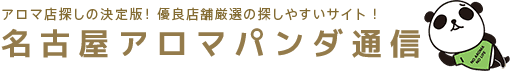 名古屋のメンズエステや出張マッサージ情報の検索サイト【アロマパンダ通信】